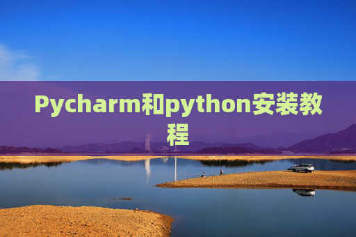Pycharm和python安装教程